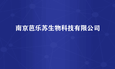 南京芭樂蘇生物科技 跨界融合，計算機軟硬件研發賦能生物科技創新